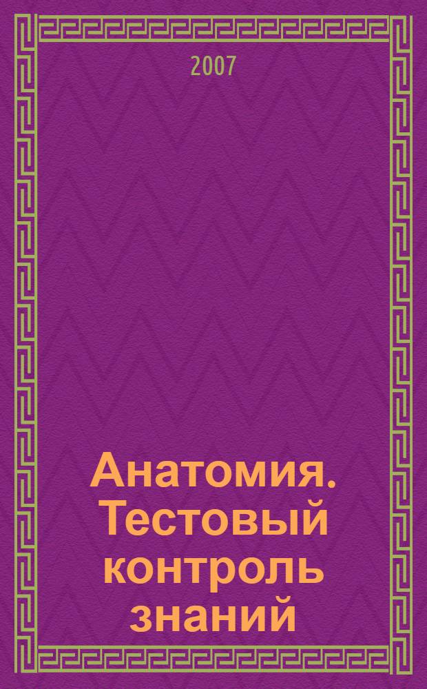 Анатомия. Тестовый контроль знаний