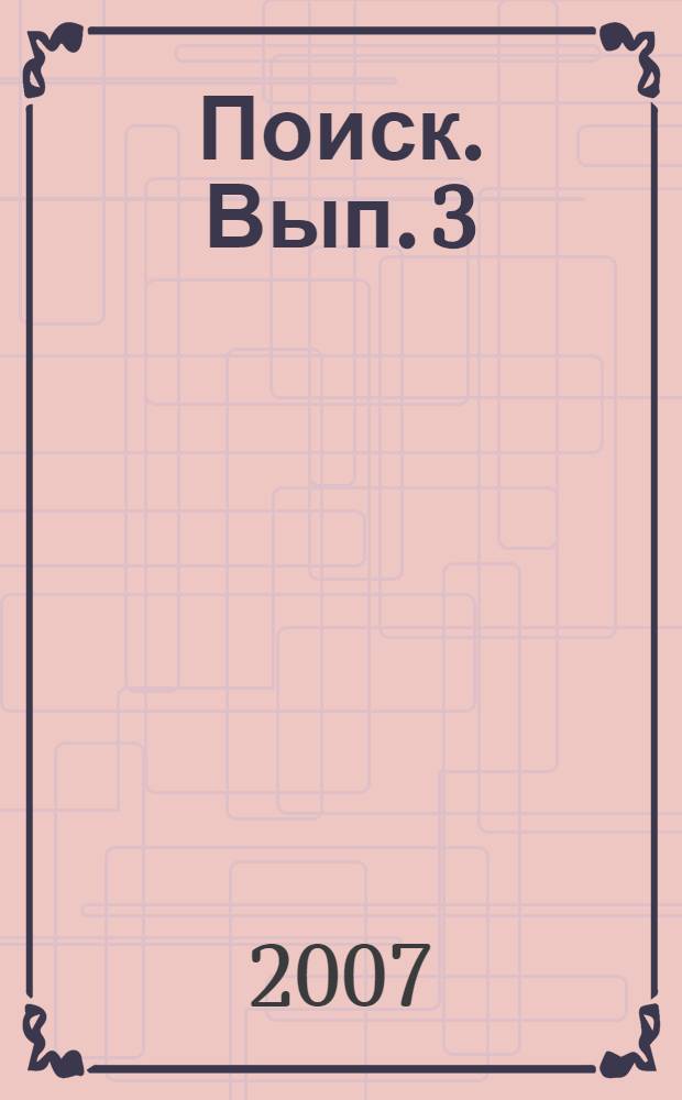 Поиск. Вып. 3