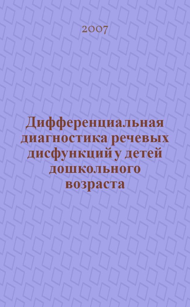 Дифференциальная диагностика речевых дисфункций у детей дошкольного возраста