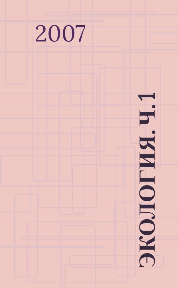 Экология. Ч. 1 : Биоэкология