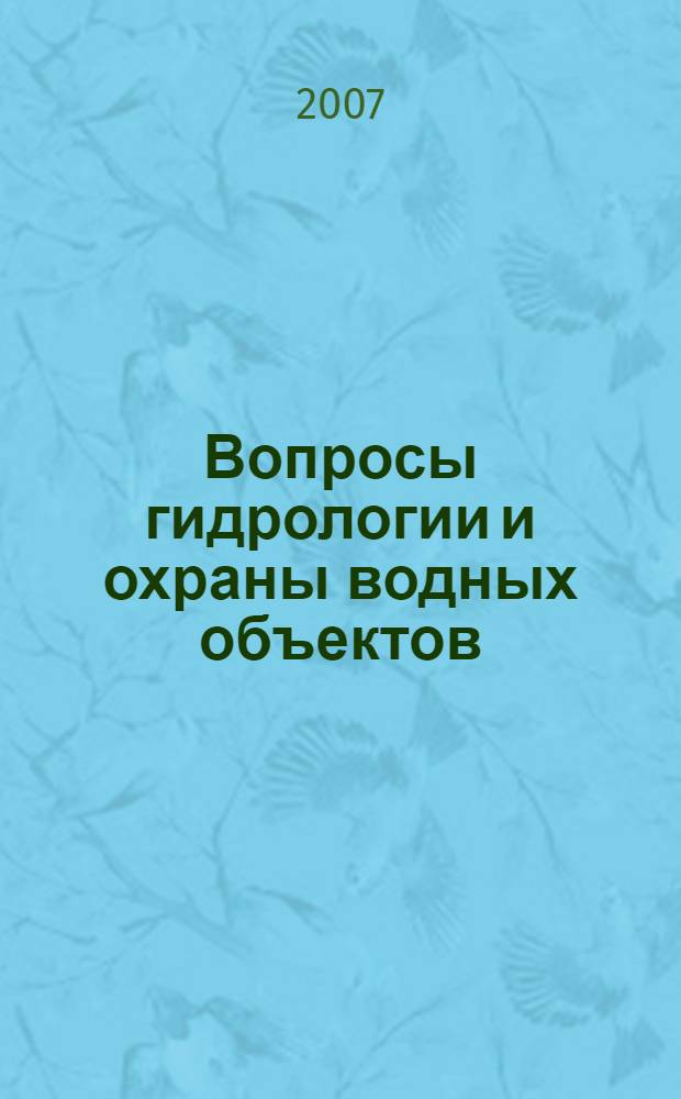 Вопросы гидрологии и охраны водных объектов : материалы научно-практической конференции студентов, магистров и аспирантов (27 апреля 2007 г.)