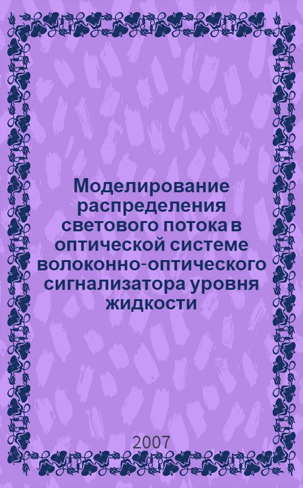 Моделирование распределения светового потока в оптической системе волоконно-оптического сигнализатора уровня жидкости : монография
