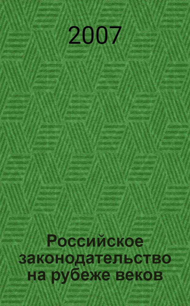 Российское законодательство на рубеже веков: традиции и перспективы развития : сборник научных трудов