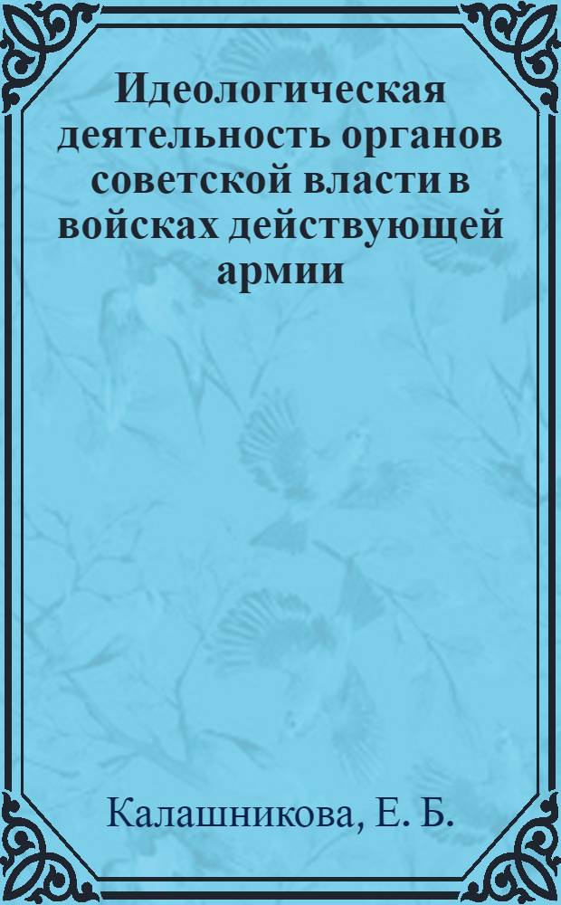 Идеологическая деятельность органов советской власти в войсках действующей армии (1918-1920 гг.)