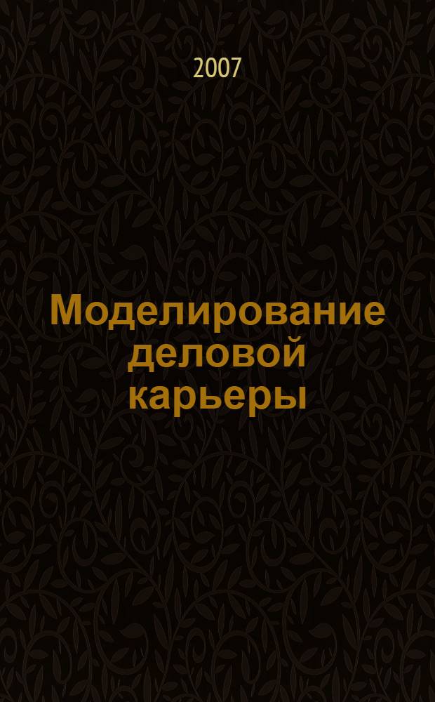 Моделирование деловой карьеры