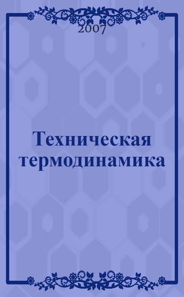 Техническая термодинамика : учебное пособие для студентов высших учебных заведений, обучающихся по направлению подготовки дипломированного специалиста 160300 "Двигатели летательных аппаратов"