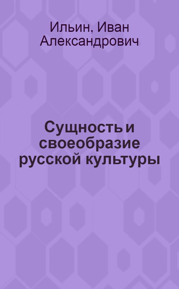 Сущность и своеобразие русской культуры