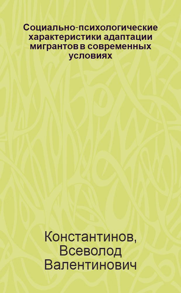 Социально-психологические характеристики адаптации мигрантов в современных условиях : монография