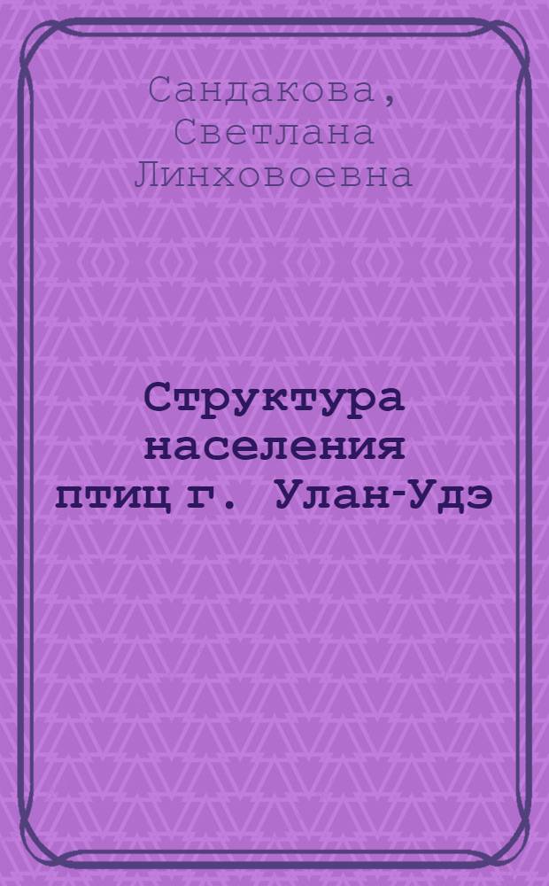 Структура населения птиц г. Улан-Удэ : автореферат диссертации на соискание ученой степени к.б.н. : специальность 03.00.16