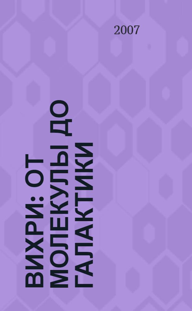 Вихри: от молекулы до галактики