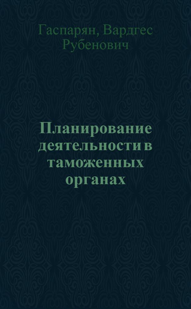 Планирование деятельности в таможенных органах : учебно-методическое пособие
