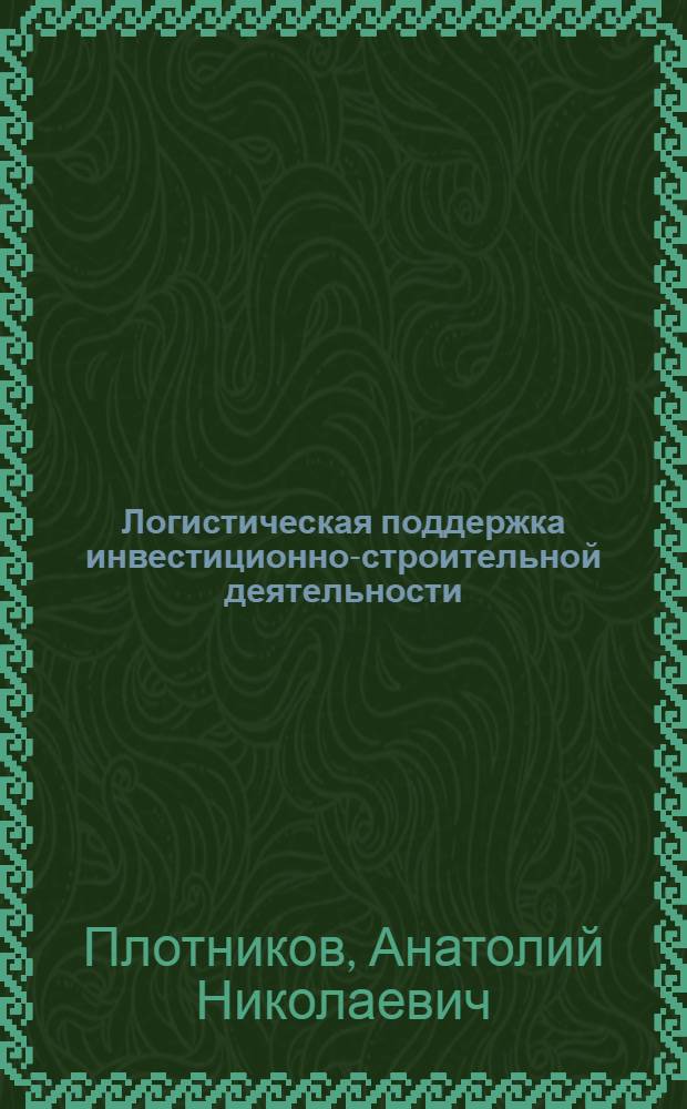 Логистическая поддержка инвестиционно-строительной деятельности