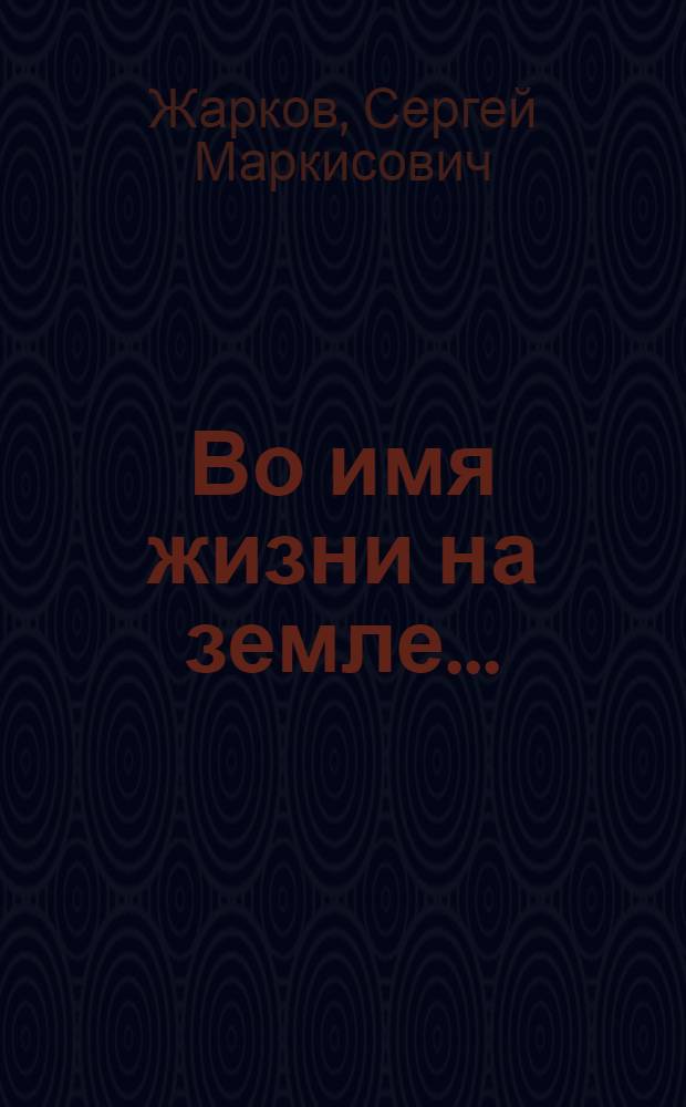 Во имя жизни на земле...