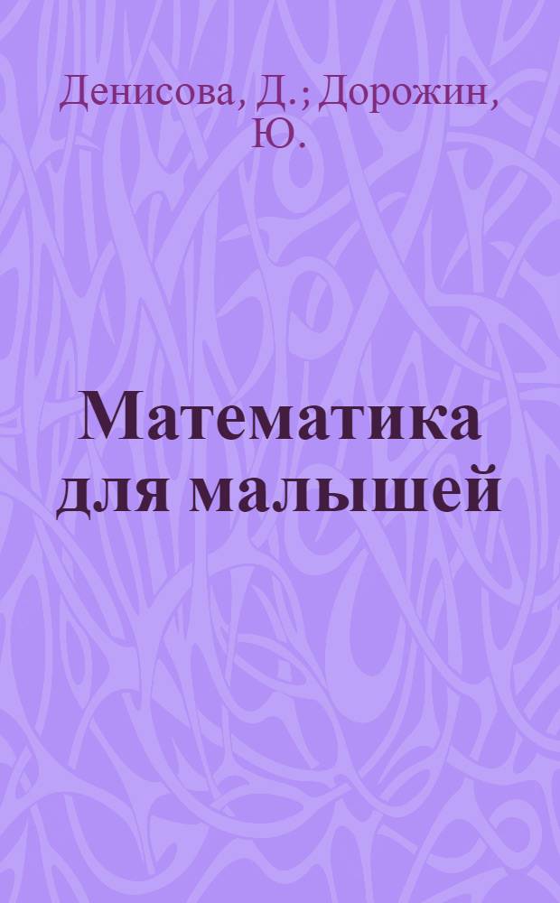 Математика для малышей: рабочая тетр. Младшая группа 3+