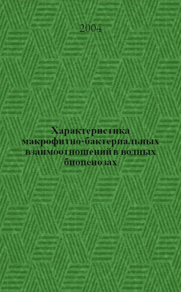 Характеристика макрофитно-бактериальных взаимоотношений в водных биоценозах : автореферат диссертации на соискание ученой степени к.б.н. : специальность 03.00.16