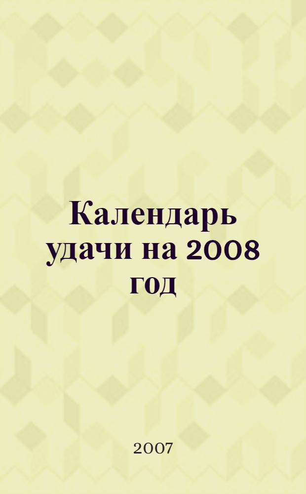 Календарь удачи на 2008 год