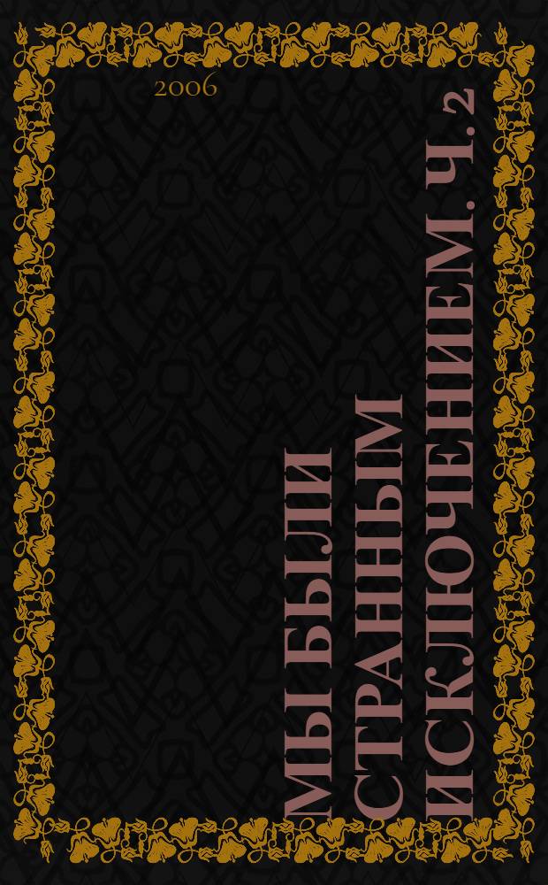 Мы были странным исключением. Ч. 2