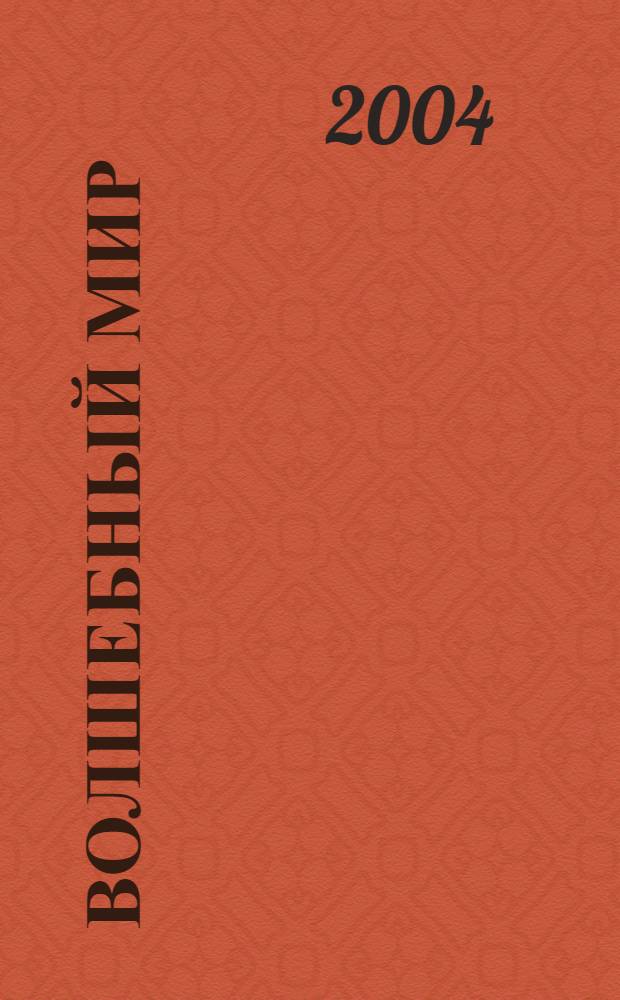 Волшебный мир : стихи для детей