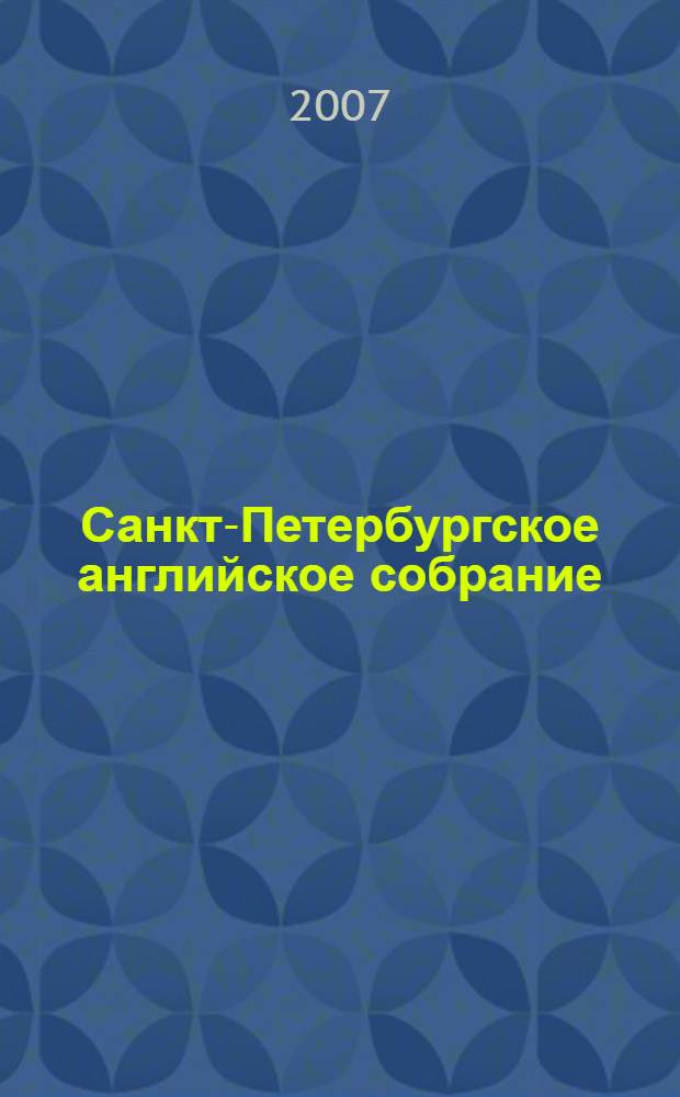 Санкт-Петербургское английское собрание (Английский клуб), 2004-2005