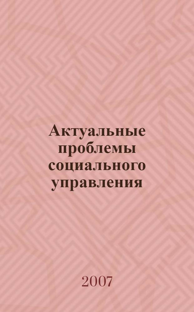 Актуальные проблемы социального управления : учебное пособие