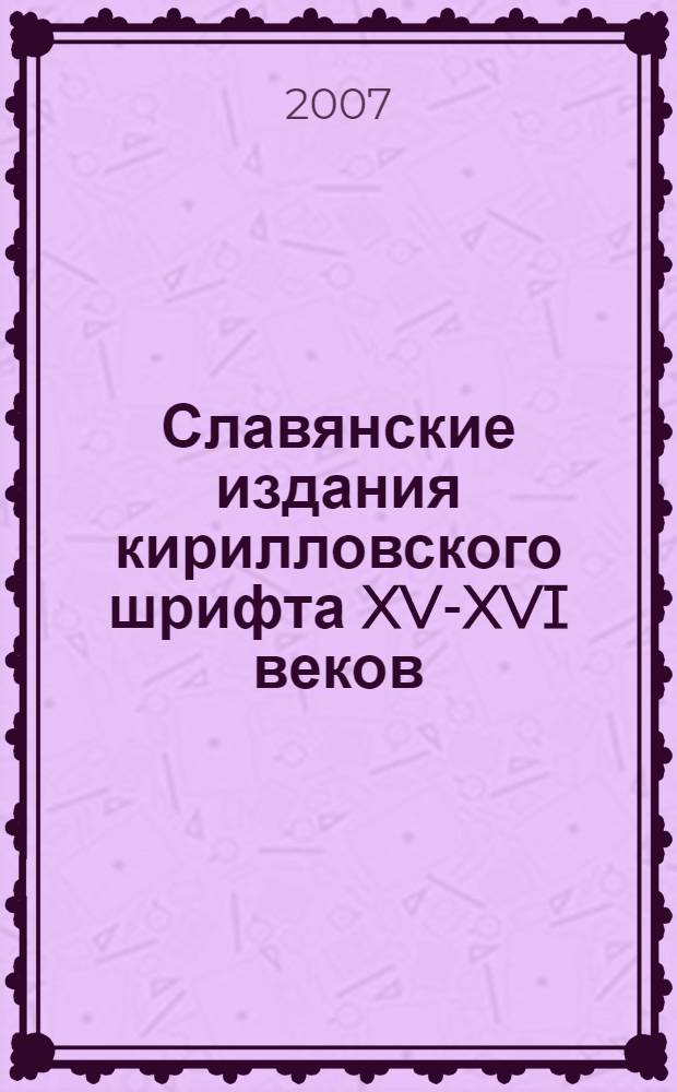 Славянские издания кирилловского шрифта XV-XVI веков