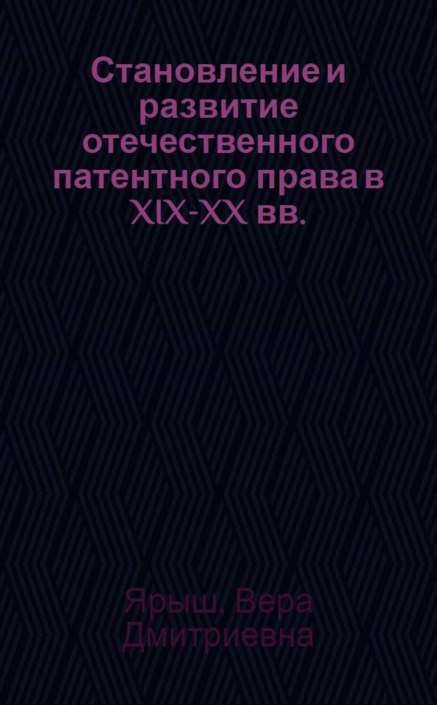 Становление и развитие отечественного патентного права в XIX-XX вв. : автореферат диссертации на соискание ученой степени к.ю.н. : специальность 12.00.01