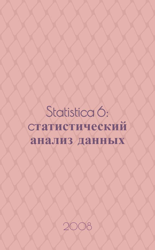 Statistica 6 : cтатистический анализ данных : учебное пособие для студентов высших учебных заведений, обучающихся по специальности "Статистика" и другим экономическим специальностям
