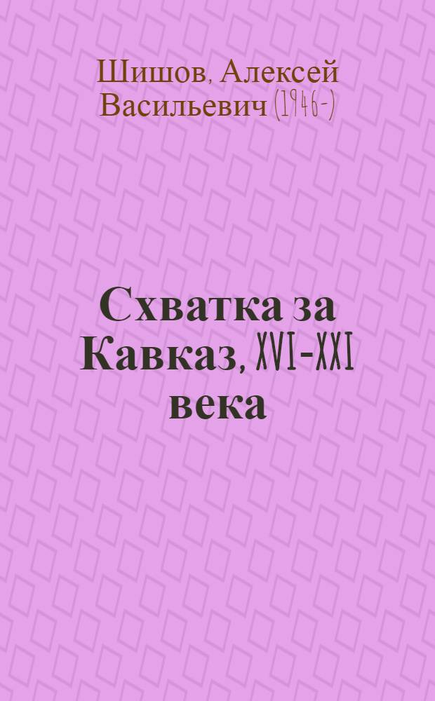Схватка за Кавказ, XVI-XXI века