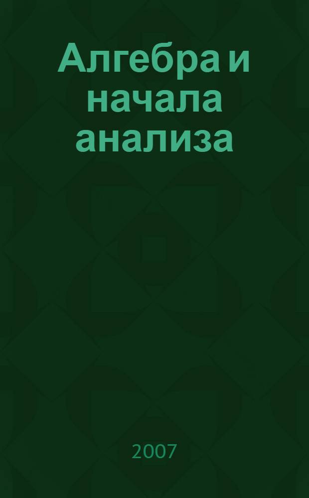 Алгебра и начала анализа : учебник для общеобразовательных учреждений : 10 класс