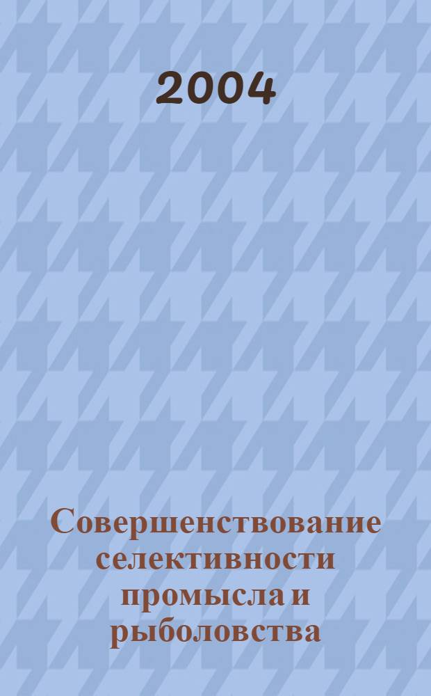 Совершенствование селективности промысла и рыболовства (на примере водоемов дельты Волги и Северного Каспия) : автореферат диссертации на соискание ученой степени к.т.н. : специальность 05.18.17