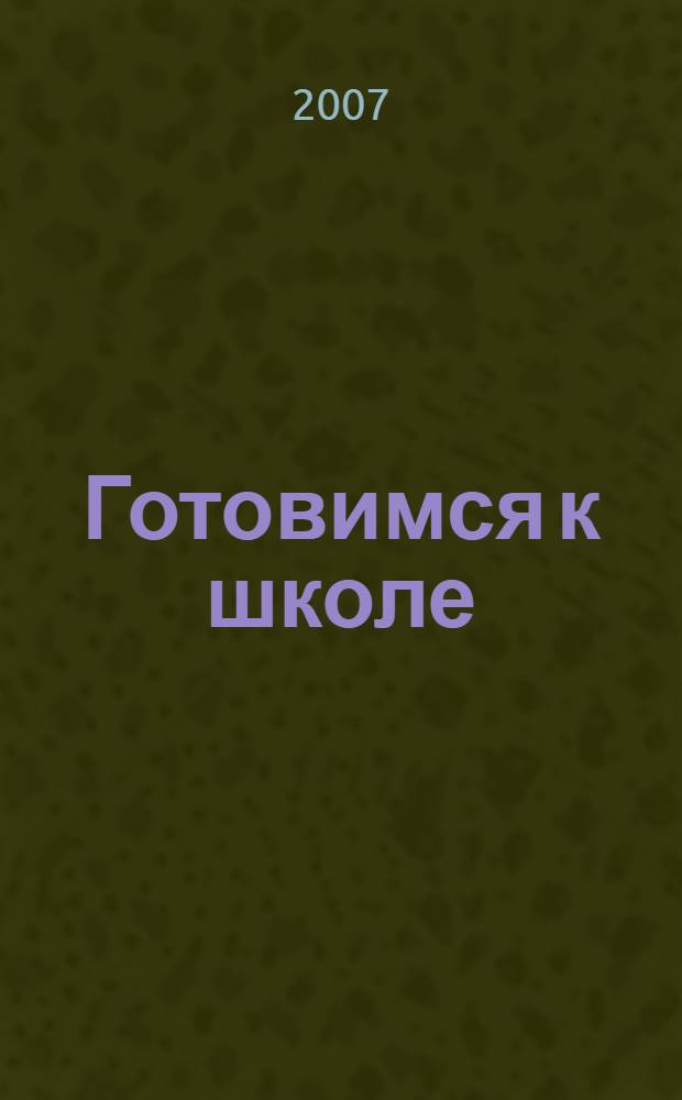 Готовимся к школе: матем. подготовка детей старшего дошкольного возраста. Тетр. для дошкольников. В 2 ч. Ч.2