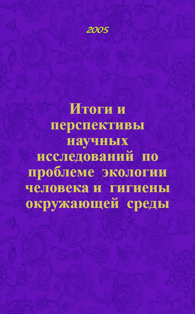 Итоги и перспективы научных исследований по проблеме экологии человека и гигиены окружающей среды : сборник статей