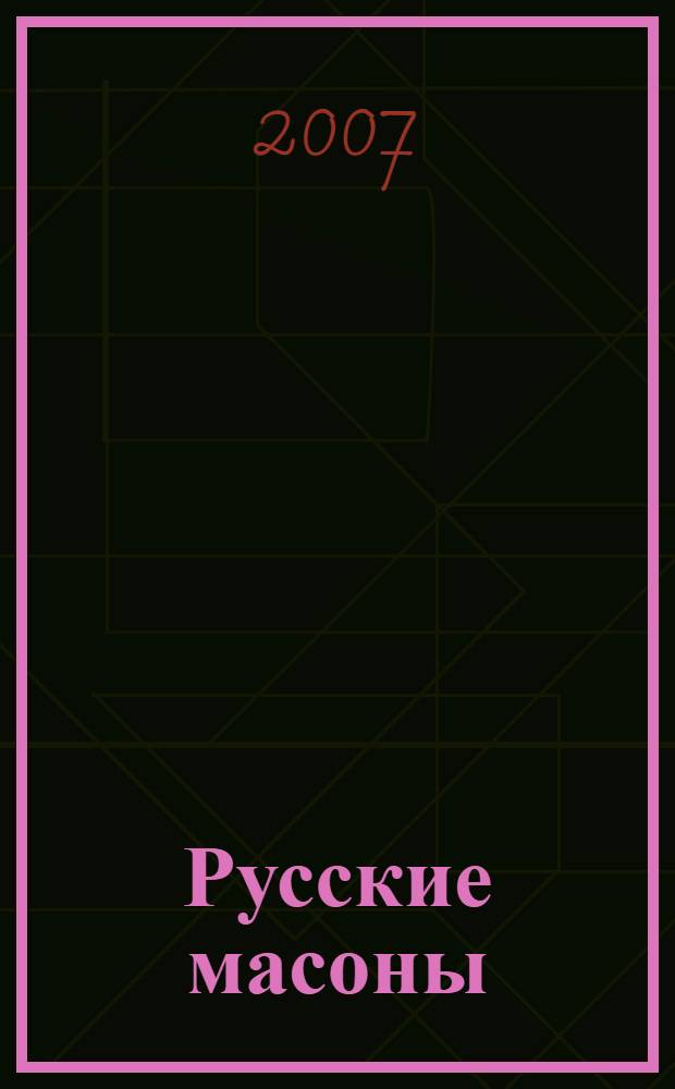 Русские масоны