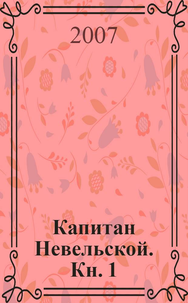 Капитан Невельской. Кн. 1