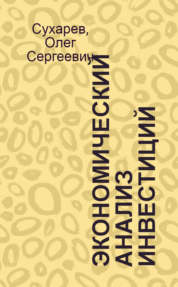 Экономический анализ инвестиций : учебно-практическое пособие