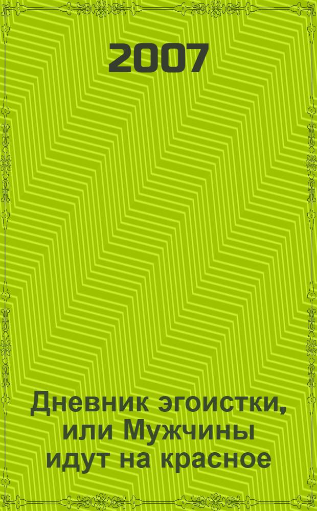 Дневник эгоистки, или Мужчины идут на красное