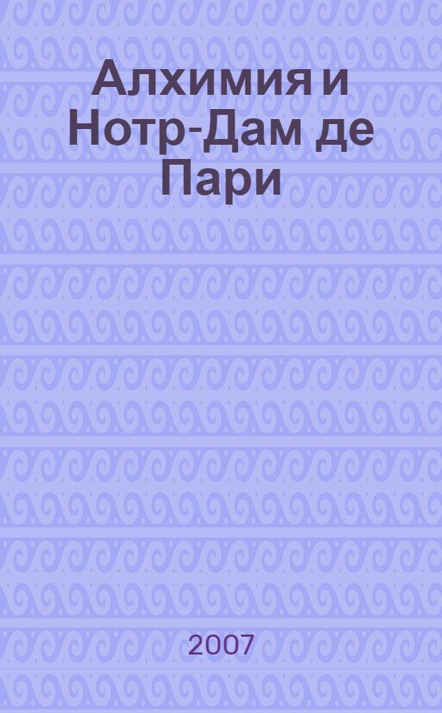 Алхимия и Нотр-Дам де Пари