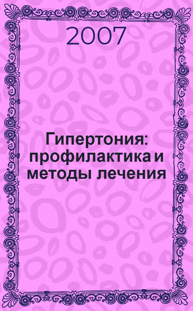 Гипертония : профилактика и методы лечения