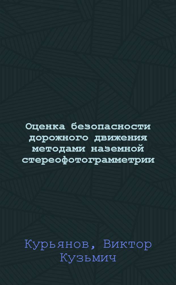 Оценка безопасности дорожного движения методами наземной стереофотограмметрии : монография