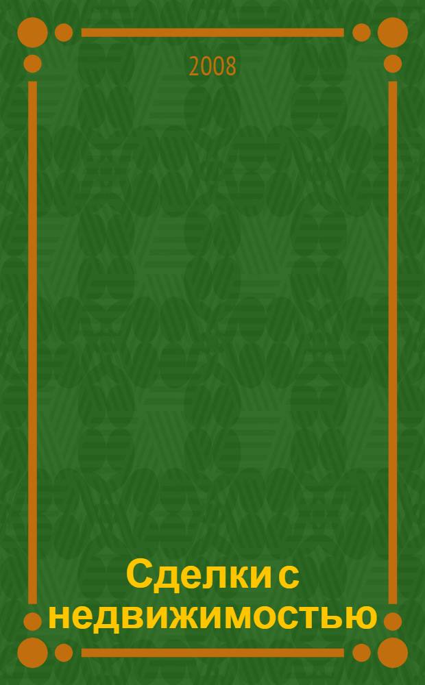 Сделки с недвижимостью : практическое пособие