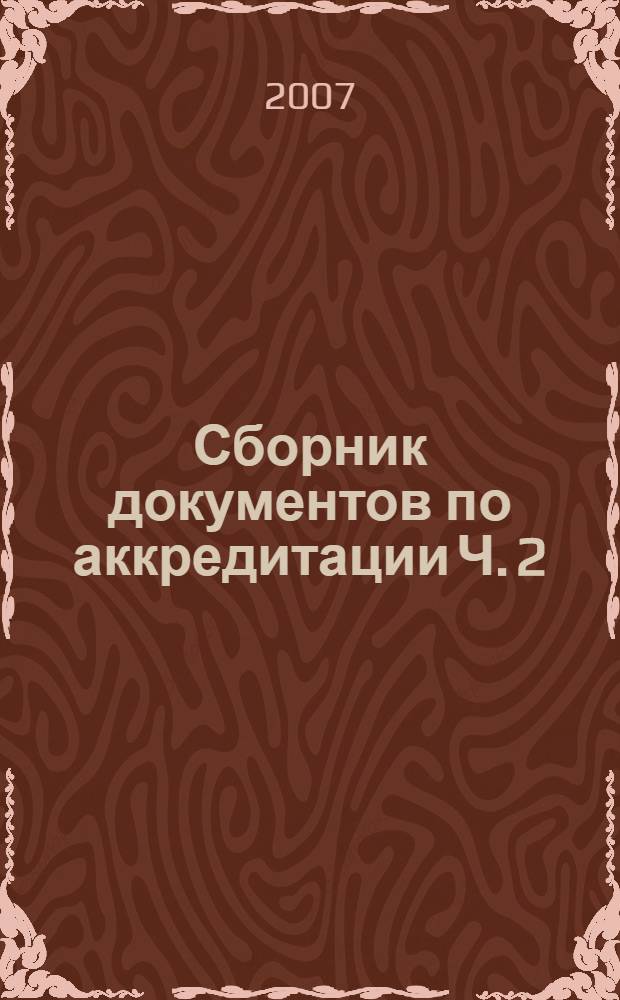 Сборник документов по аккредитации Ч. 2