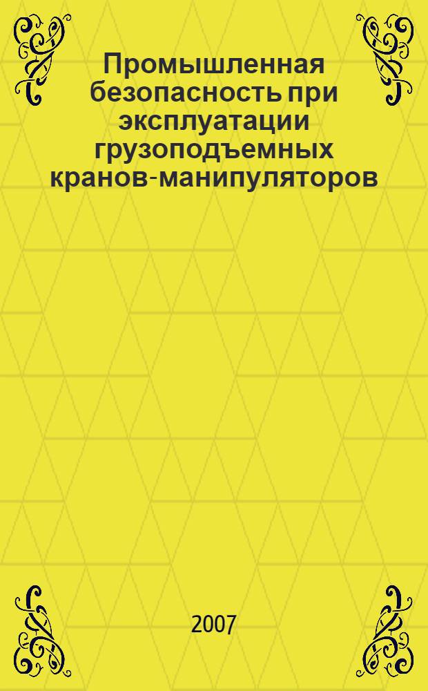Промышленная безопасность при эксплуатации грузоподъемных кранов-манипуляторов: сборник документов