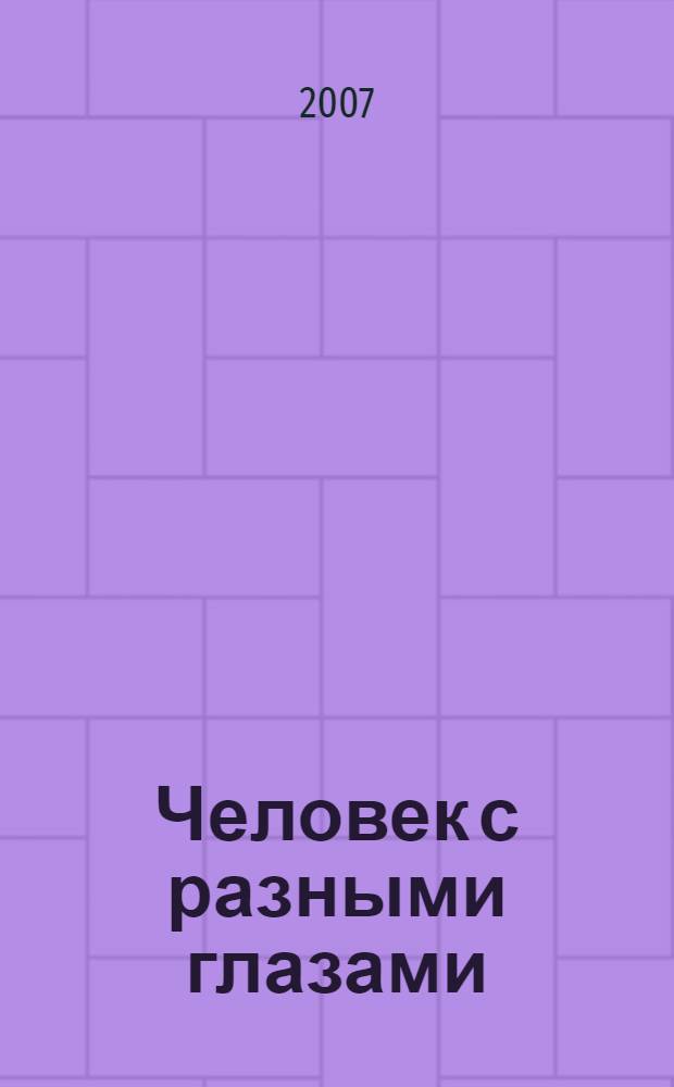 Человек с разными глазами : криминальная повесть