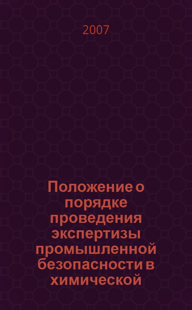Положение о порядке проведения экспертизы промышленной безопасности в химической, нефтехимической и нефтеперерабатывающей промышленности