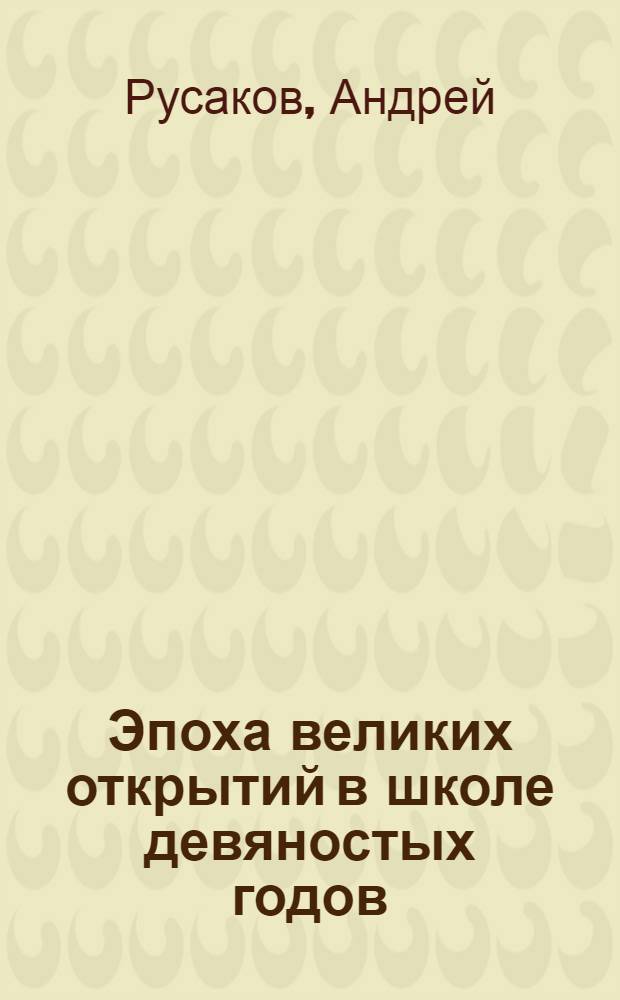 Эпоха великих открытий в школе девяностых годов