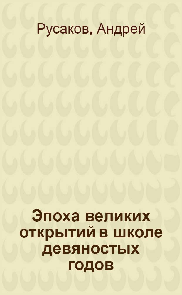 Эпоха великих открытий в школе девяностых годов