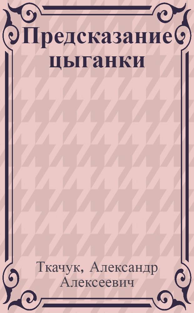 Предсказание цыганки : криминальный роман