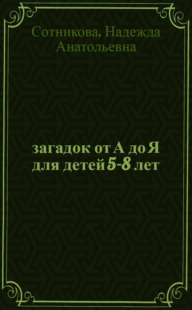 100 загадок от А до Я для детей 5-8 лет