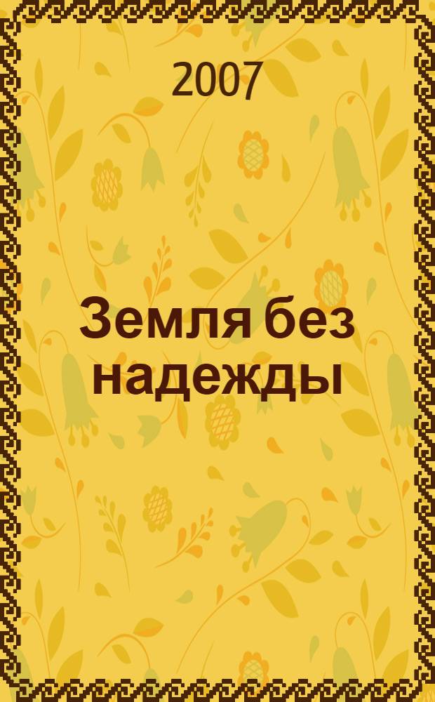Земля без надежды