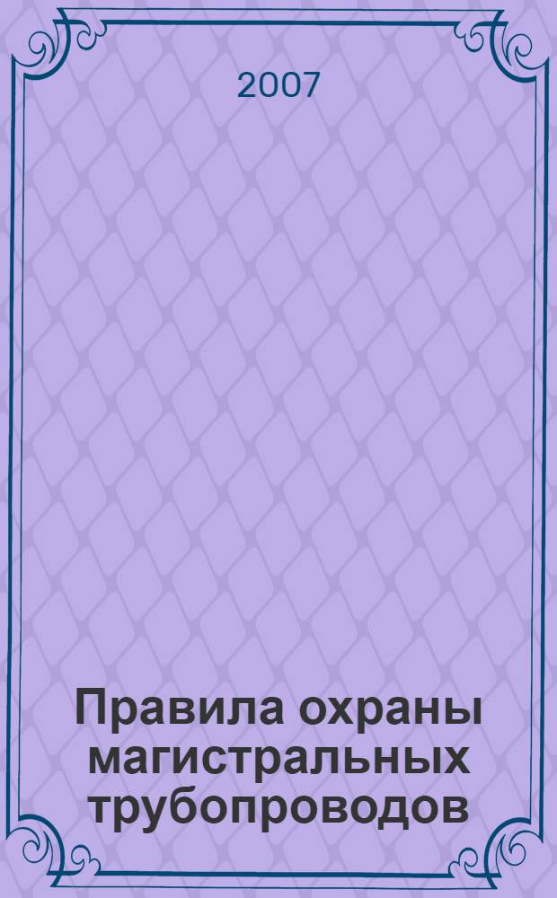 Правила охраны магистральных трубопроводов